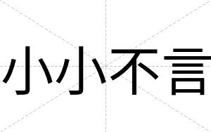 小小不言 小小不言