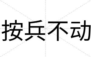 按兵不动 按兵不动