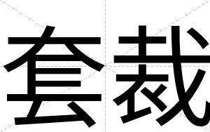 套裁 套裁