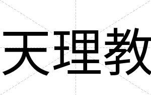 天理教