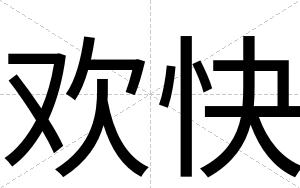 欢快 欢快