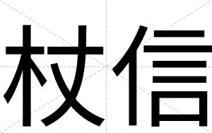 杖信