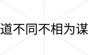 道不同不相为谋 道不同不相为谋