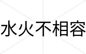 水火不相容 水火不相容