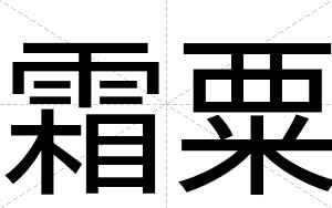 霜粟