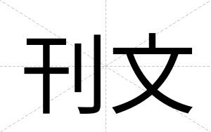 刊文
