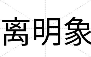 离明象