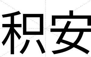 积安 积安