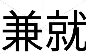 兼就