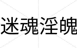 迷魂淫魄