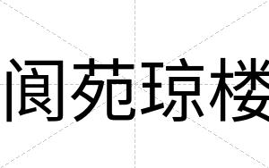 阆苑琼楼