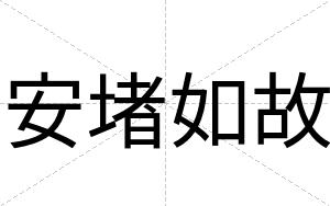 安堵如故 安堵如故