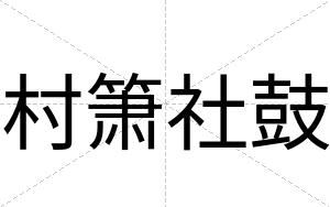 村箫社鼓