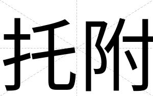 托附