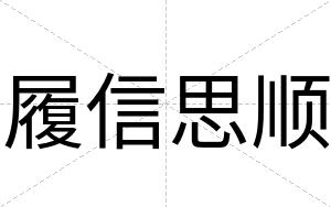 履信思顺