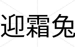 迎霜兔