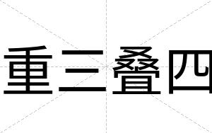 重三叠四
