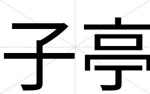 子亭