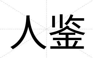 人鉴