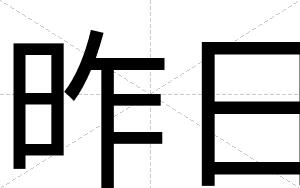 昨日