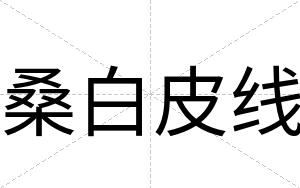 桑白皮线 桑白皮线