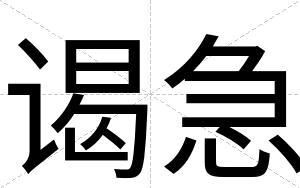 谒急