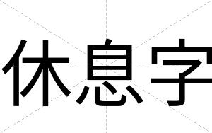 休息字