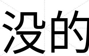 没的