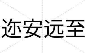 迩安远至 迩安远至