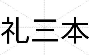 礼三本