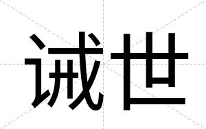 诫世