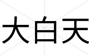 大白天 大白天