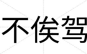 不俟驾 不俟驾