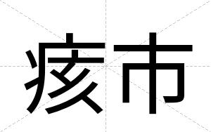 痎市