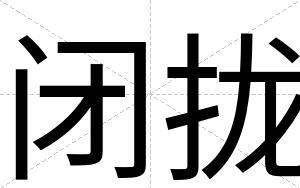 闭拢 闭拢