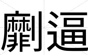 劘逼 劘逼