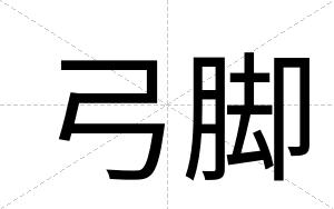 弓脚