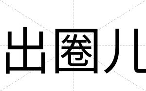出圈儿