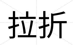 拉折