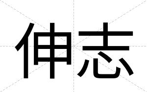 伸志