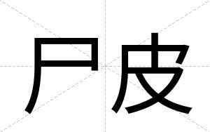 尸皮