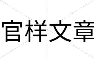 官样文章