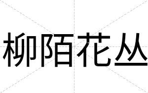 柳陌花丛
