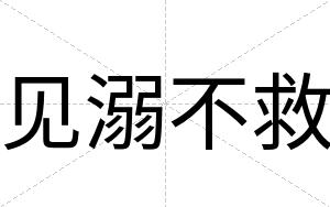 见溺不救 见溺不救