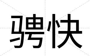 骋快 骋快