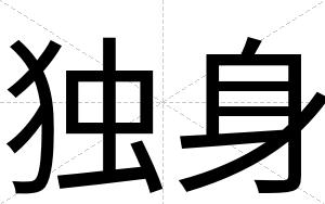 独身 独身