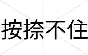 按捺不住 按捺不住