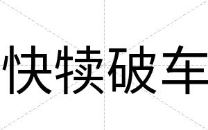 快犊破车 快犊破车