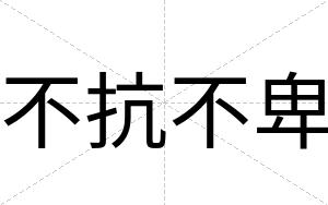 不抗不卑 不抗不卑