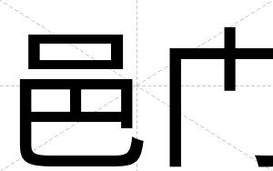 邑门